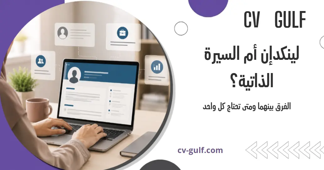 لينكدإن أم السيرة الذاتية؟ الفرق بينهما ومتى تحتاج كليهما