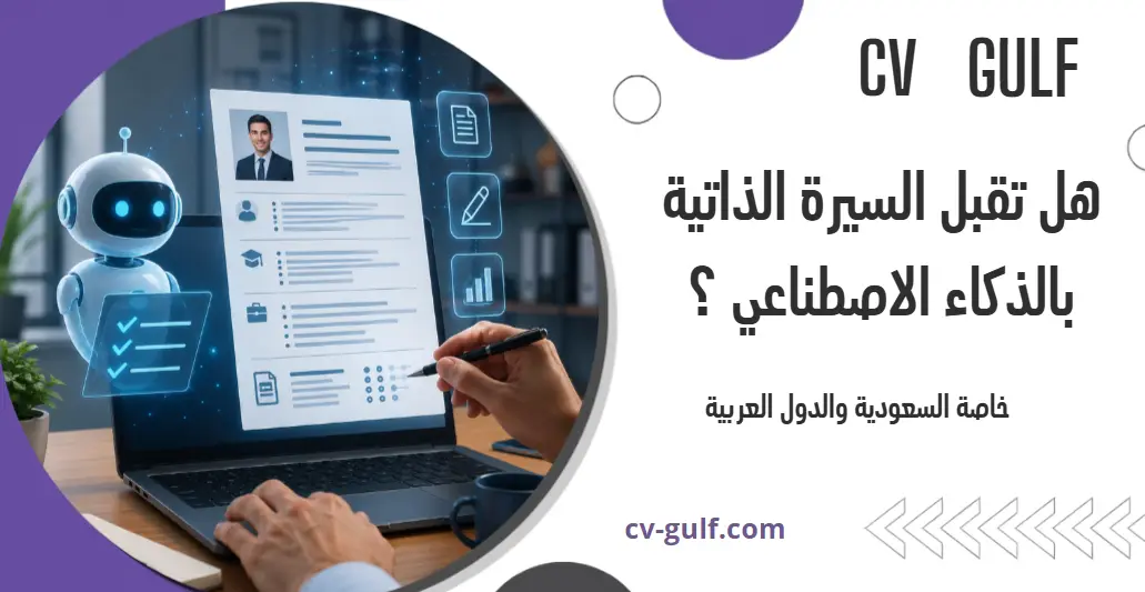هل تقبل السيرة الذاتية بالذكاء الاصطناعي ؟ خاصة السعودية والدول العربية
